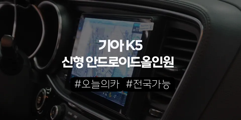 2014년식 K5 네비 교체, 리드아이T4 9인치가 ‘현실적인 정답’인 이유 (오늘의카 서초점)