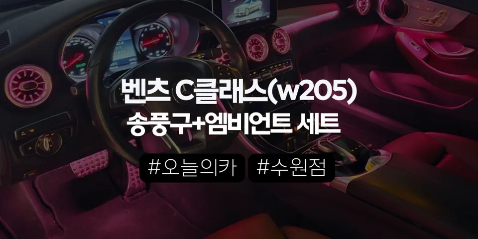 수원엠비언트 벤츠 W205 C클래스 카브리올레에 ‘순정형 비노출’이 맞는 이유 (오늘의카 수원점)