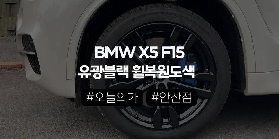 안산 휠복원 전문｜BMW X5 유광블랙, “광 죽음”이 시작되면 재시공이 필요합니다 (오늘의카 안산점)