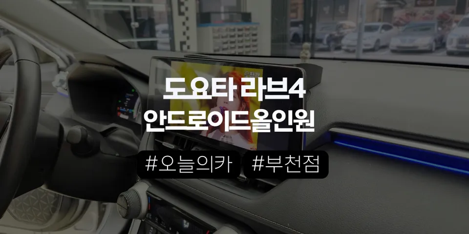 부천안드로이드올인원 토요타 라브4 5.5세대, 순정 내비 버리고 안드로이드 올인원이 답일까?