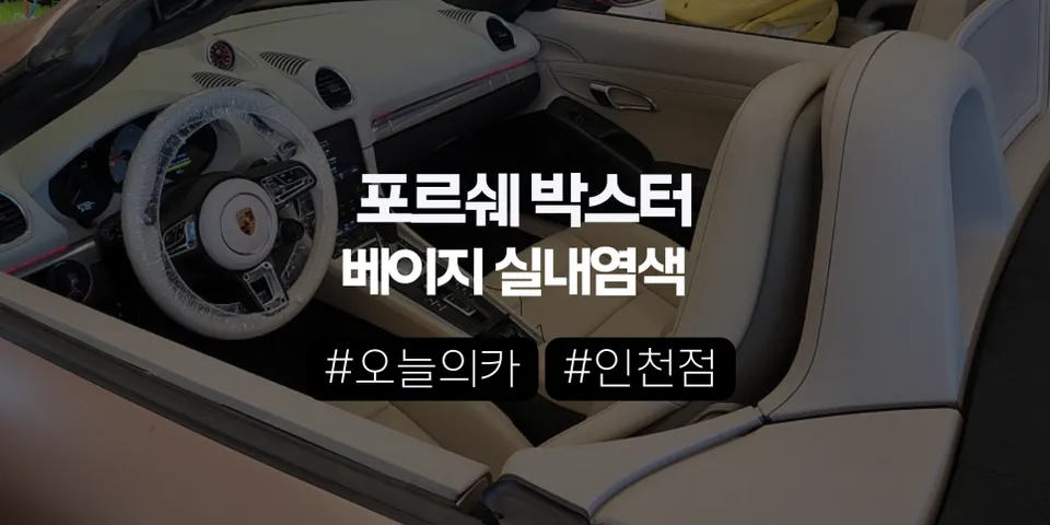 인천실내염색 포르쉐 박스터 실내도색, 단순 컬러 변경이 아닌 '차급 업그레이드'의 시작 (오늘의카 인천서구점)