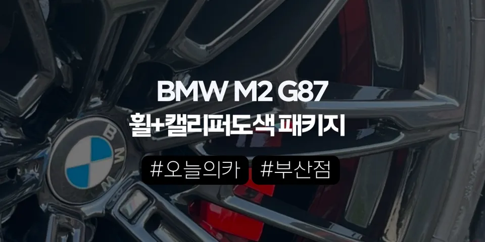 부산휠도색 BMW G87 M2, 930M 휠 유광블랙 도색이 맞을까? 이 차종에 이 방식이 맞는 이유 (오늘의카 부산점)