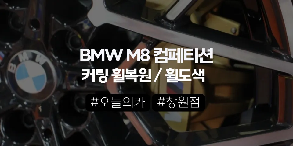 BMW M8 컴페티션 휠 복원｜이 급의 휠도 복원이 가능할까? 휠복원 휠도색 후기(오늘의카 창원점)
