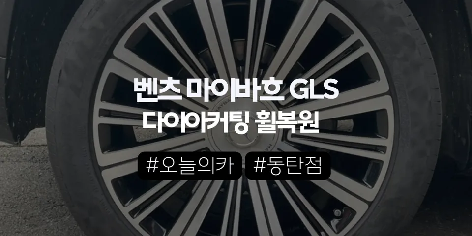 동탄 휠복원 전문｜마이바흐 GLS600 다이아컷팅, ‘용접+정밀 가공’이 필요한 이유 (오늘의카 동탄점)