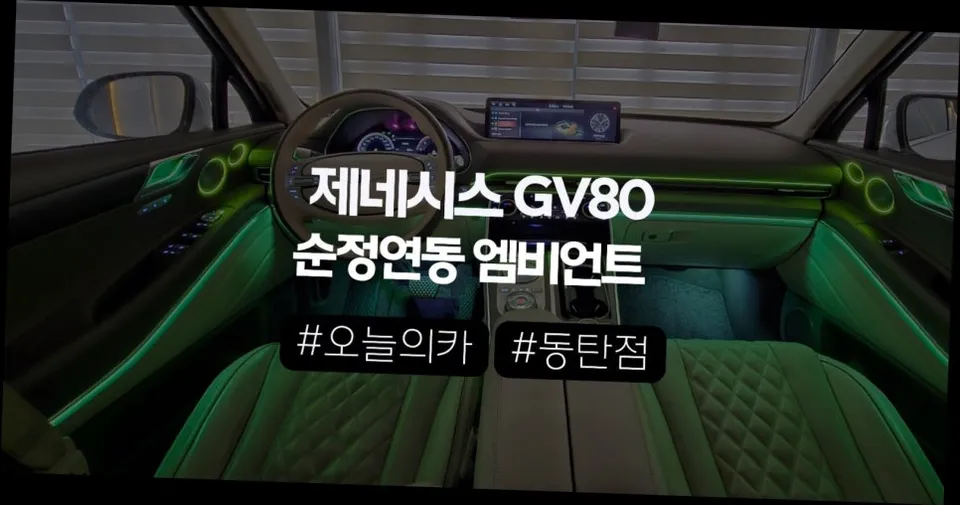 제네시스 GV80 엠비언트,순정이 아쉬운 이유와 제대로 달라지는 포인트 (오늘의카 동탄점)