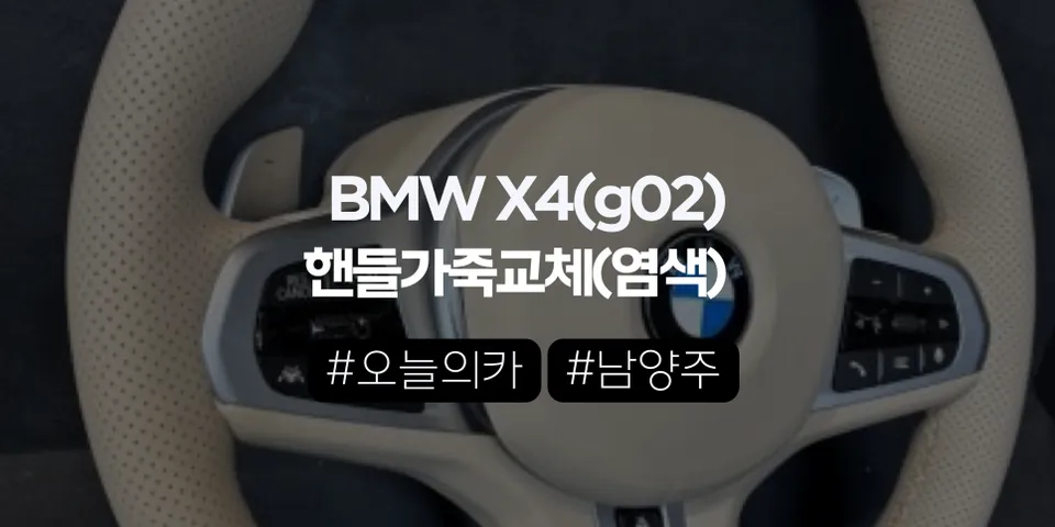 BMW X4 M40i 핸들 가죽교체·베이지 컬러변경,순정 느낌 유지하면서 분위기 바꿀 수 있을까? | 오늘의카 남양주점