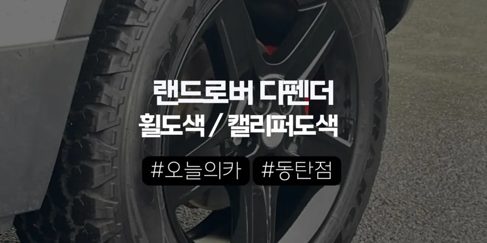 동탄휠도색 전문｜랜드로버 디펜더 실버 휠→유광블랙 분체도색 + 레드 캘리퍼, ‘순정 공정’으로 완성 (오늘의카 동탄점)