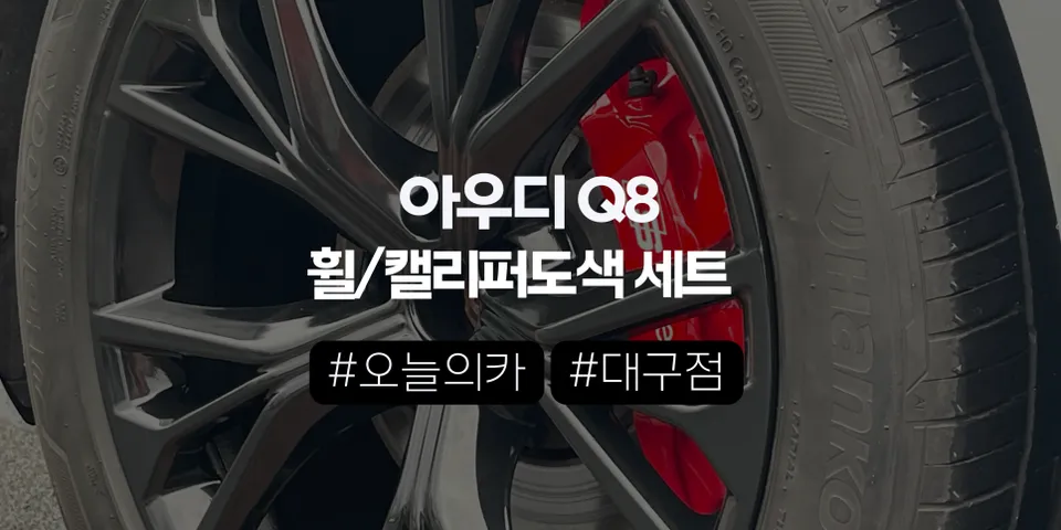 대구휠도색 아우디 Q8 휠+캘리퍼도색, 단순 복원 넘어 차급 올리는 비결은? (오늘의카 대구점)
