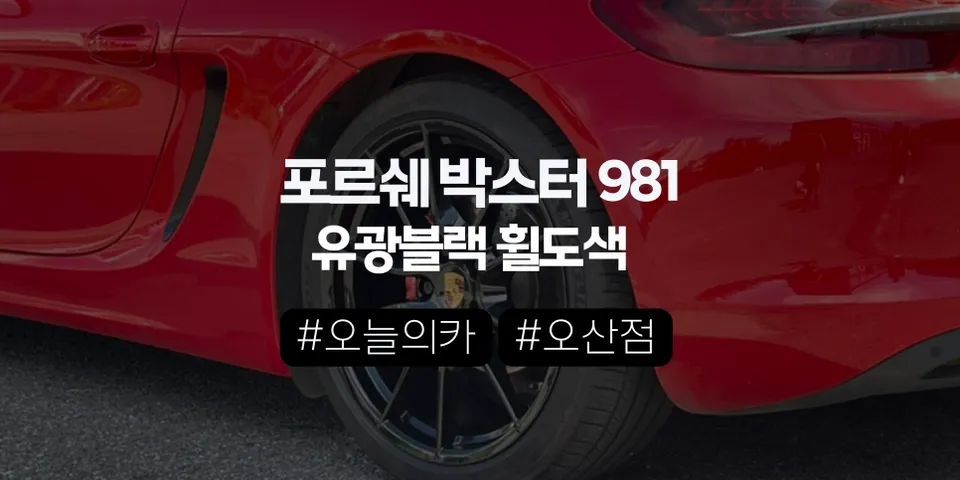 오산휠도색전문｜포르쉐 981박스터 유광블랙 휠분체도장, ‘박리부터’ 들어간 이유 (오늘의카 오산점)