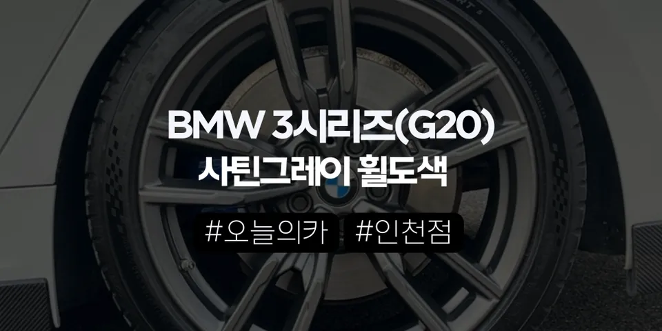 인천 BMW 330i 휠도색, 사틴그레이가 ‘정답’이 되는 조건 (오늘의카 인천점)