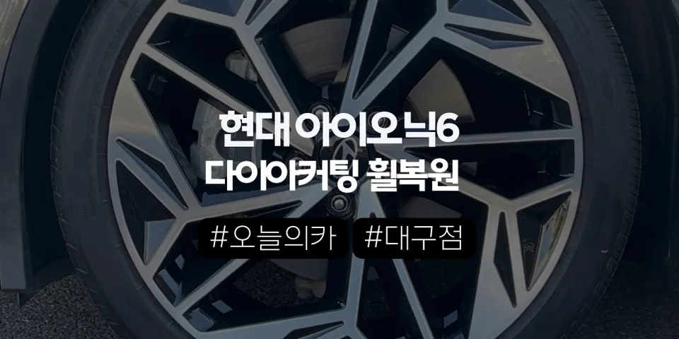 대구휠복원 아이오닉6, 4짝 전체 손상도 ‘교체 없이’ 신차처럼 복원이 가능할까? (오늘의카 대구점)