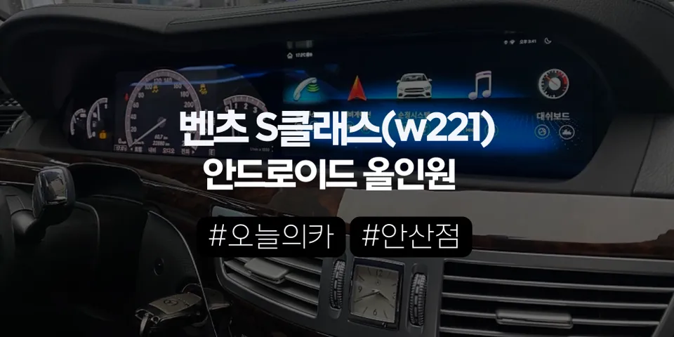 벤츠 W221 안드로이드 올인원, 콧핏 일체형만이 정답인 이유 (오늘의카 안산점)