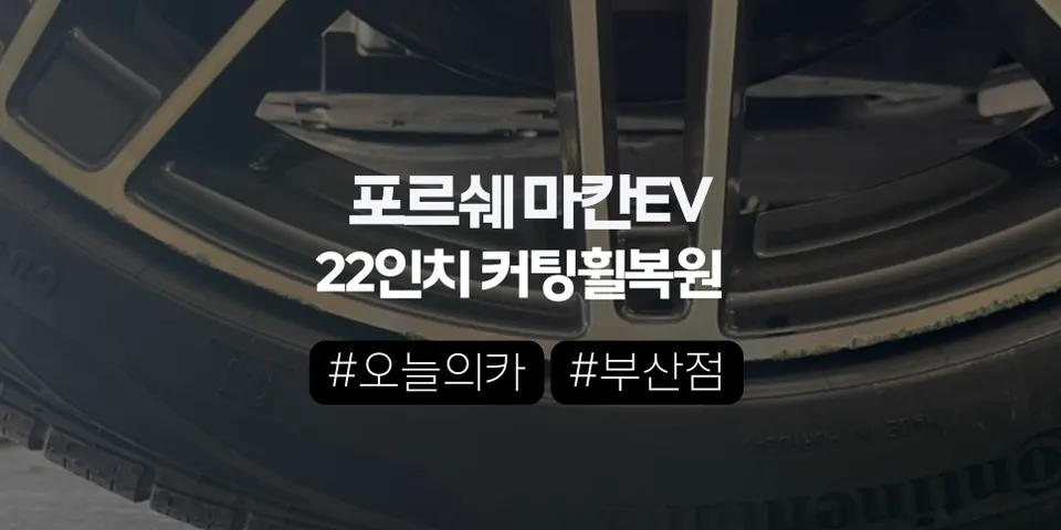 부산휠복원 포르쉐 마칸EV 다이아컷팅 휠 스크레치 완벽 복원 | 오늘의카 부산점 후기