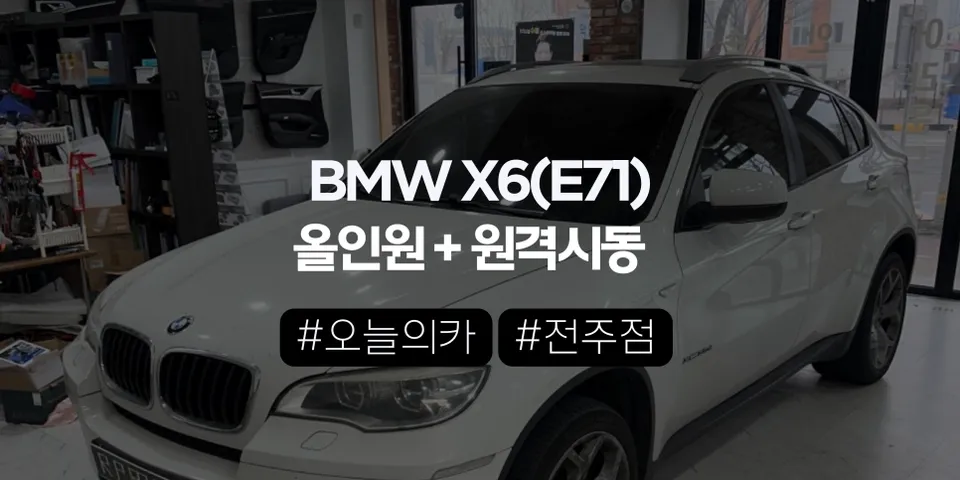 BMW E71 X6 안드로이드 올인원 + 이지가드,구형의 불편함을 어디까지 바꿀 수 있을까? (오늘의카 전주점)