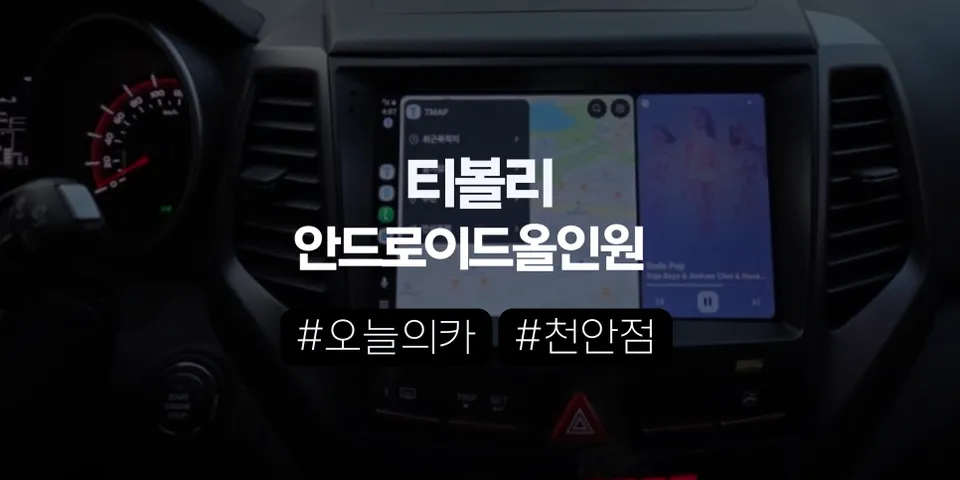 티볼리 안드로이드 올인원, 구형 네비 벗어나 스마트하게? (오늘의카 천안점)