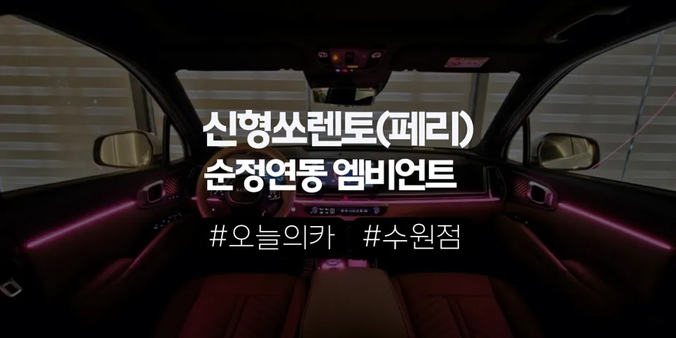 신형 쏘렌토 엠비언트, 순정보다 압도적인 퀄리티 만드는 비법은? 순정연동 엠비언트 후기(오늘의카 수원점)