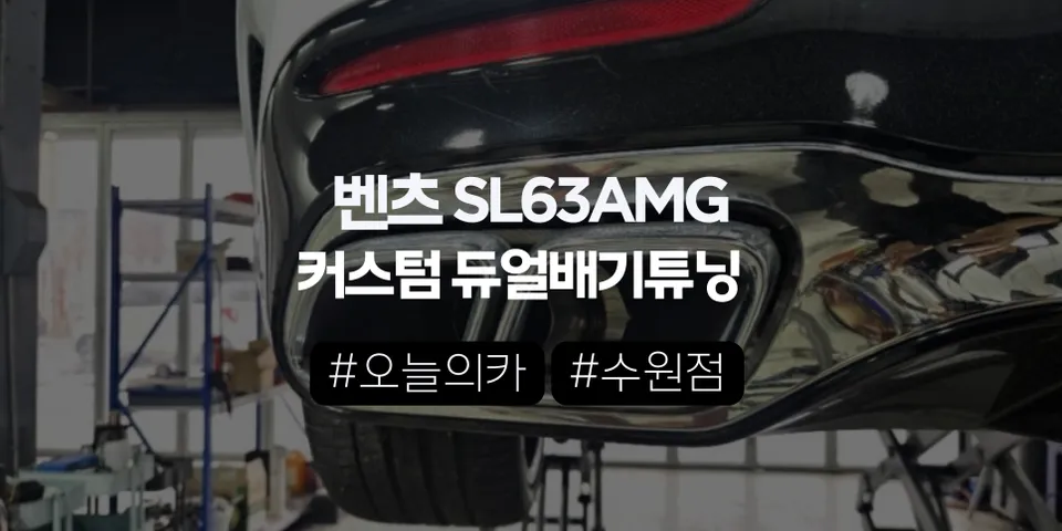 벤츠 SL63 AMG 커스텀 듀얼배기튜닝, 순정의 한계를 넘는 사운드 연출이 가능할까? (오늘의카 수원점)