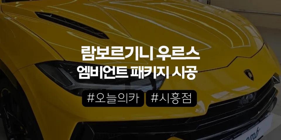 시흥엠비언트 람보르기니 우루스 S, 순정 엠비언트가 있는데도 추가 시공하는 이유 (오늘의카 시흥점)