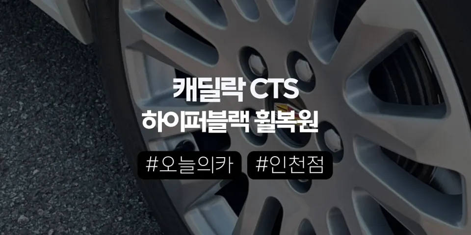 인천휠복원 |캐딜락 CTS 휠복원, 왜 일반적인 휠도색 방식으로는 문제가 될까? (오늘의카 인천점)