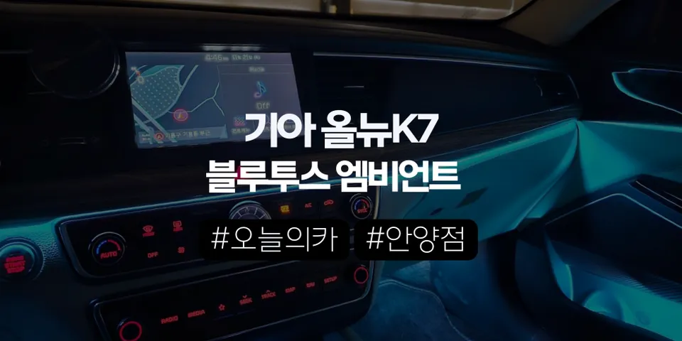 올뉴 K7 엠비언트,순정 없어도 이렇게 고급스럽게 완성할 수 있을까? (오늘의카 안양점)