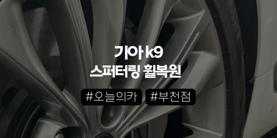 부천휠복원 K9 스퍼터링 휠 복원, 코팅 벗겨짐 왜 생길까? 이 방식이 정답인 이유 (오늘의카 부천점)