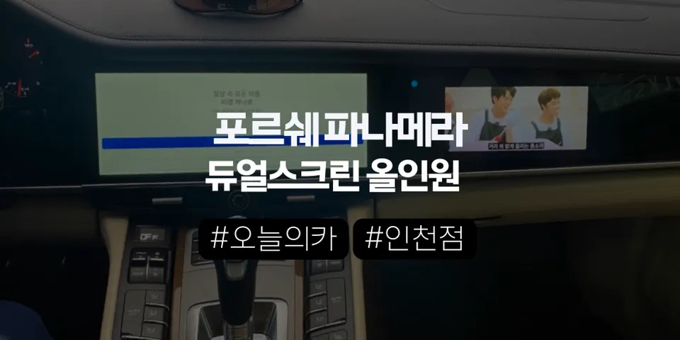 포르쉐 파나메라 듀얼스크린 안드로이드 올인원,구형 파나메라도 신형처럼 바뀔 수 있을까? (오늘의카 인천점)
