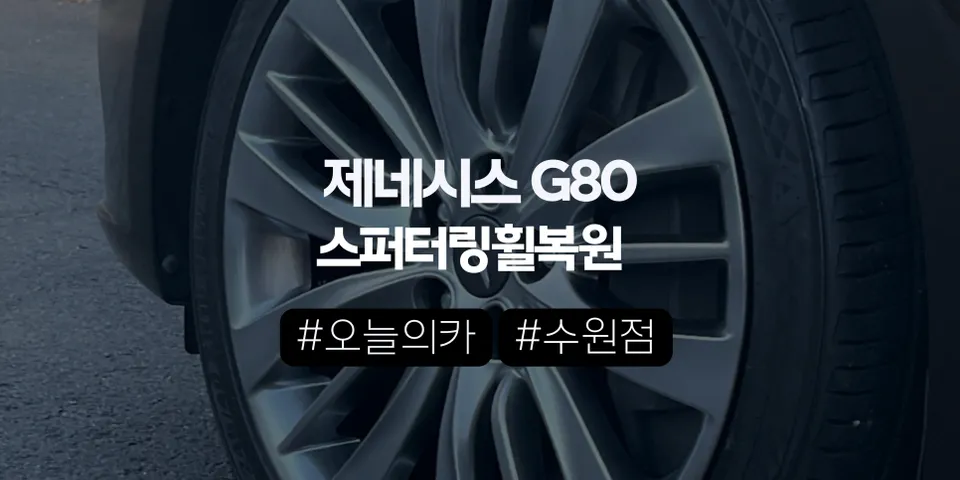 휠복원/도색 시공후기 - 제네시스 G80