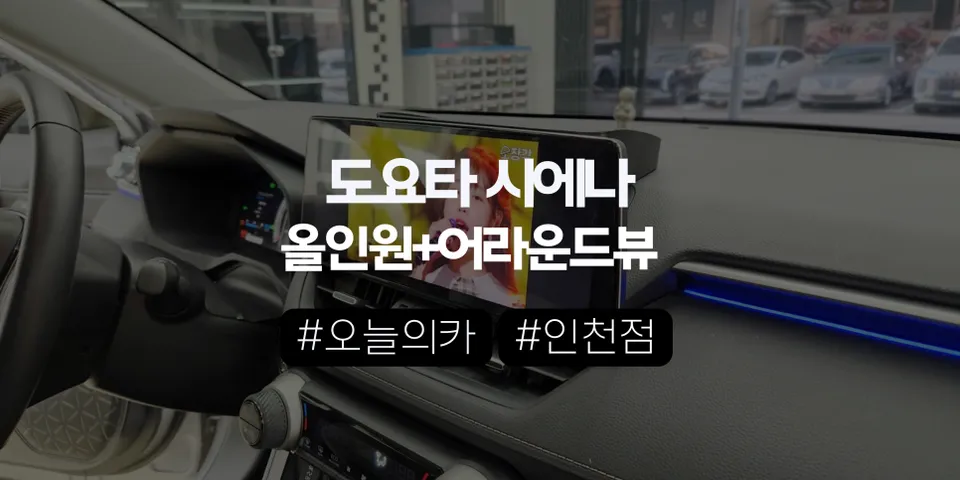 인천 안드로이드올인원 도요타 시에나 순정 내비 아쉽다면? 12.3인치 안드로이드 올인원과 어라운드뷰로 환골탈태!