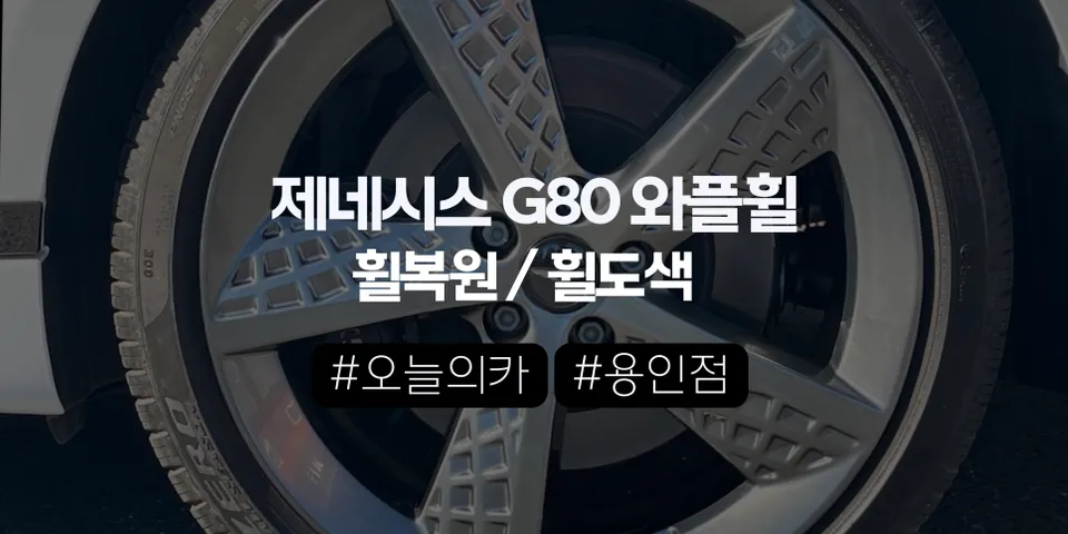 제네시스 G80 스포츠 ‘와플’ 스퍼터링 휠복원,3짝만 복원해도 색 차이 없이 가능할까? |오늘의카 용인점