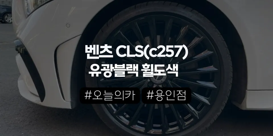 용인휠도색 벤츠 CLS 휠도색, 왜 유광블랙이 가장 실패 없는 선택일까? (오늘의카 용인점)