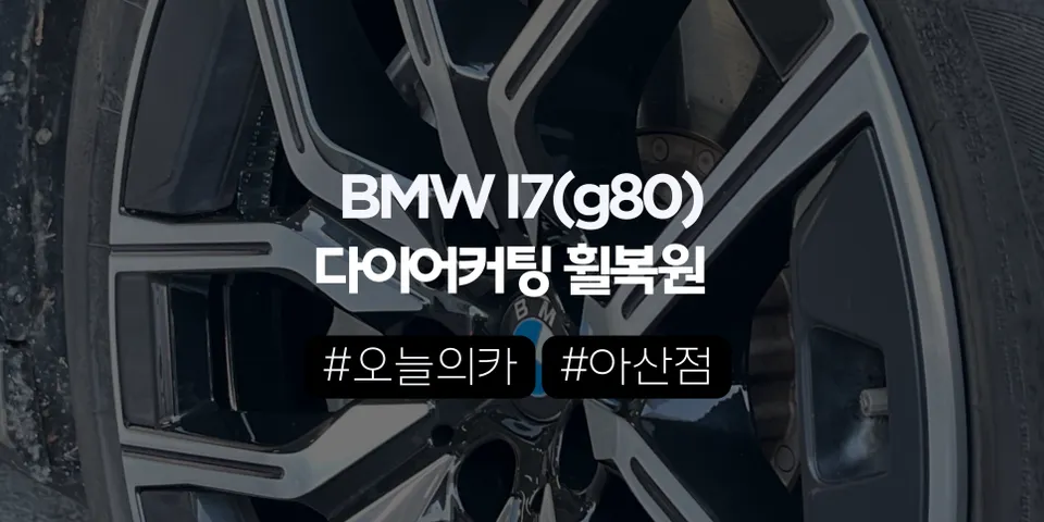 BMW I7 (G70) 다이아커팅 휠복원, 교체 아닌 복원으로 순정 감성 살릴 수 있을까? (오늘의카 아산점)